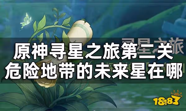 原神尋星之旅危險地帶的未來星在哪 尋星之旅第二關攻略