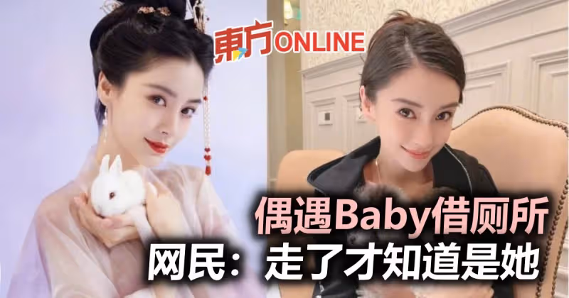 偶遇Angelababy借廁所　網民嘆：走了才知道是她