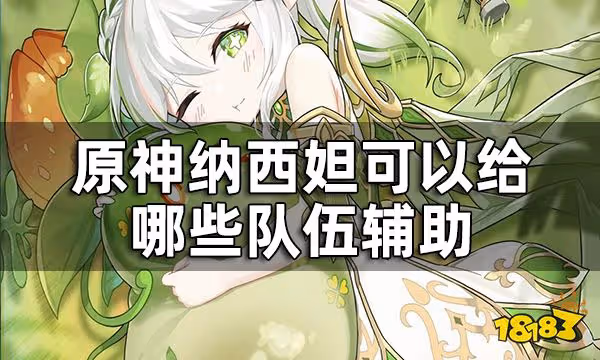原神納西妲可以給哪些隊伍輔助 納西妲配隊預測