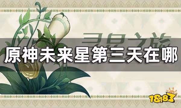 原神未來星第三天在哪 尋找未來星第三天攻略