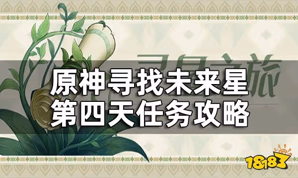 原神第四天未來星在哪 尋找未來星第四天任務攻略