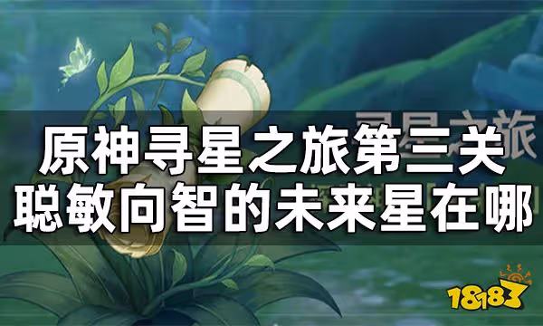 原神尋星之旅聰敏向智的未來星在哪 尋星之旅第三關攻略
