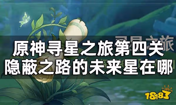 原神尋星之旅隱蔽之路的未來星在哪 尋星之旅第四關攻略