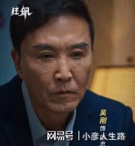 《底線》完結後劇荒?張譯反貪劇《狂飆》來襲,六位戲骨飆戲太爽