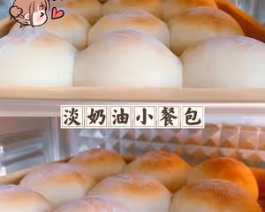 零失敗之淡奶油小餐包