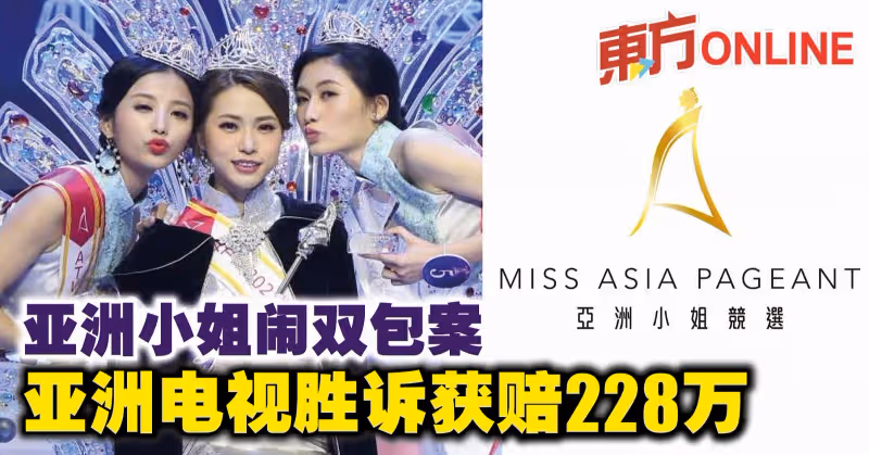 亞洲小姐鬧雙包案　亞洲電視勝訴獲賠228萬