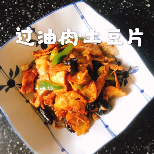 【過油肉土豆片】