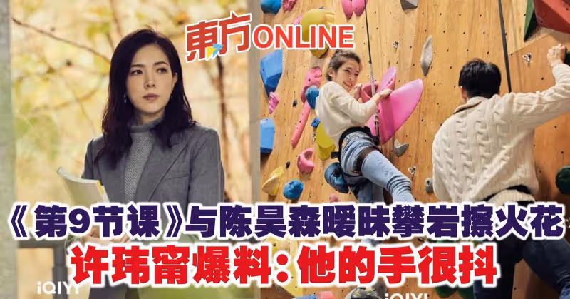 《第9節課》與陳昊森曖昧攀岩擦火花　許瑋甯爆料：他的手很抖