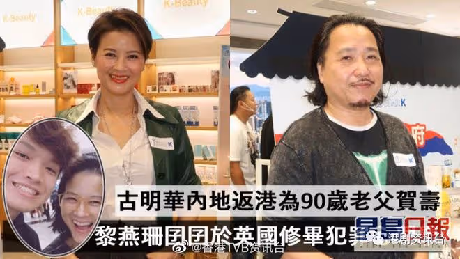 黎燕珊囝囝於英國修畢犯罪心理學！古明華內地返港為90歲老父賀壽