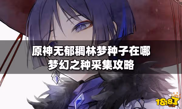 原神無郁稠林夢種子在哪 夢幻之種採集攻略