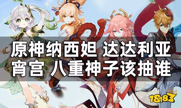 原神3.2版本up池抽哪個角色好 納西妲 宵宮 八重神子 達達利亞該抽誰