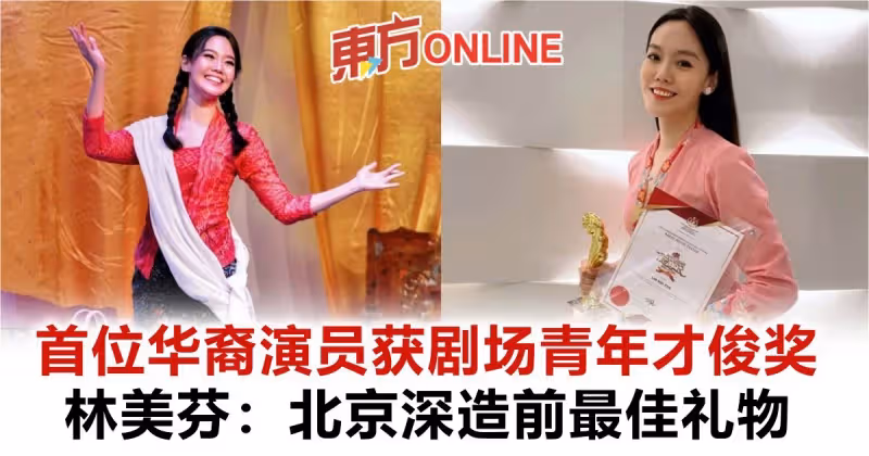 林美芬首華裔演員獲「劇場青年才俊獎」：北京深造前最佳禮物