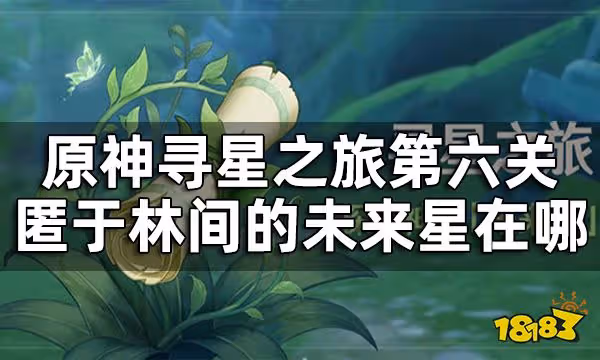 原神尋星之旅匿於林間的未來星在哪 尋星之旅第六關攻略