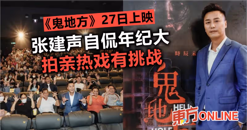 《鬼地方》27日上映　張建聲自侃年紀大拍親熱戲有挑戰