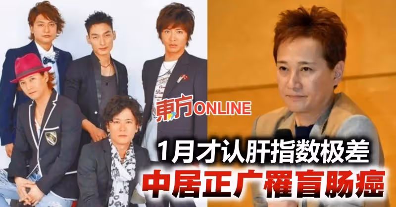 1月才認肝指數極差　50歲中居正廣爆盲腸癌