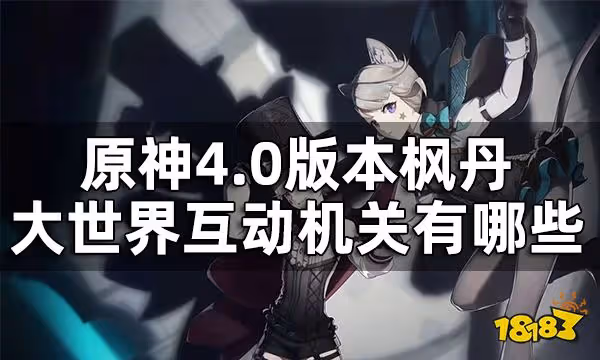 原神楓丹大世界互動機關有哪些 4.0版本楓丹大世界互動機關一覽
