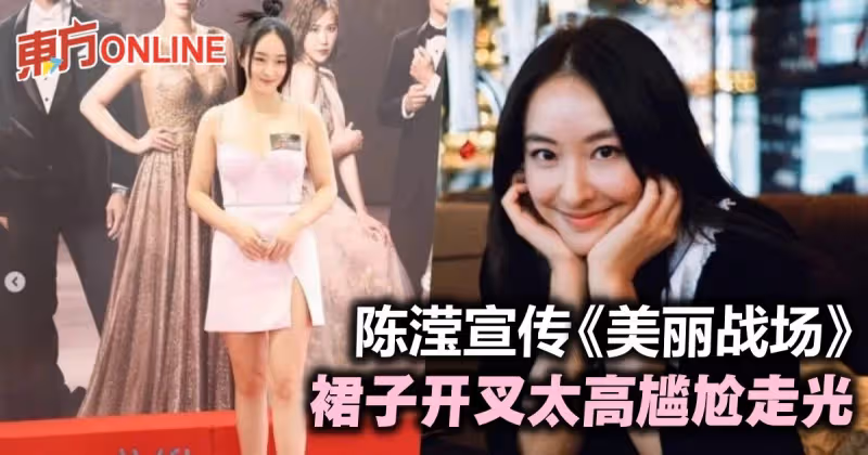 陳瀅超性感宣傳《美麗戰場》　裙子開叉太高步上舞台尷尬走光