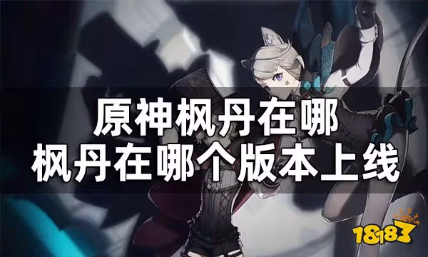 原神楓丹在哪 楓丹在哪個版本上線