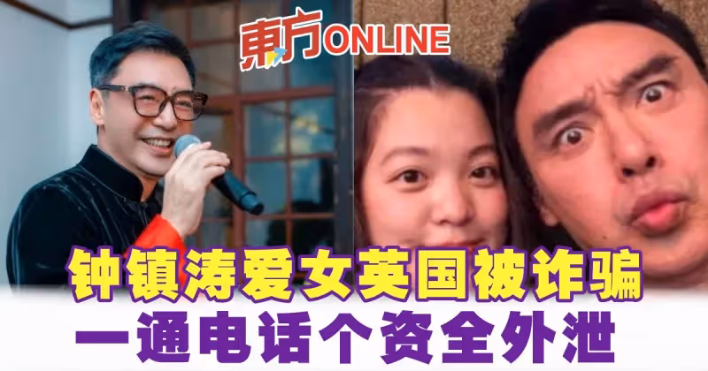 鍾鎮濤愛女英國被詐騙　一通電話個資全外泄