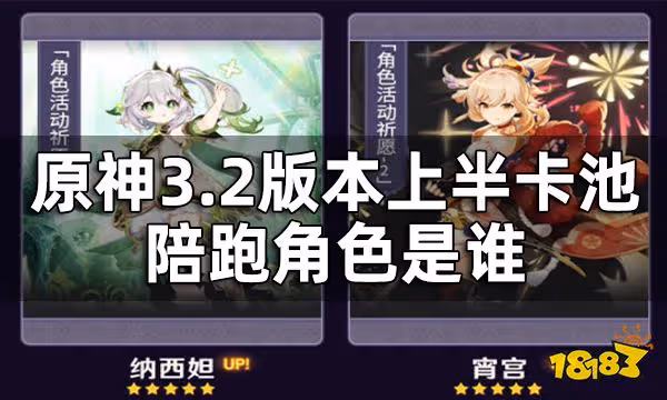 原神3.2版本上半卡池陪跑角色是誰 3.2上半卡池四星角色預測