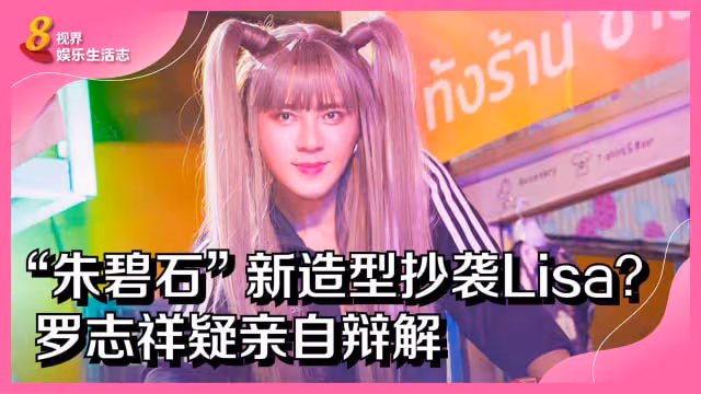 「朱碧石」新造型抄襲Lisa？羅志祥疑親自辯解
