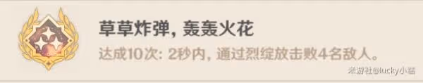 《原神》草草炸彈轟轟火花成就攻略
