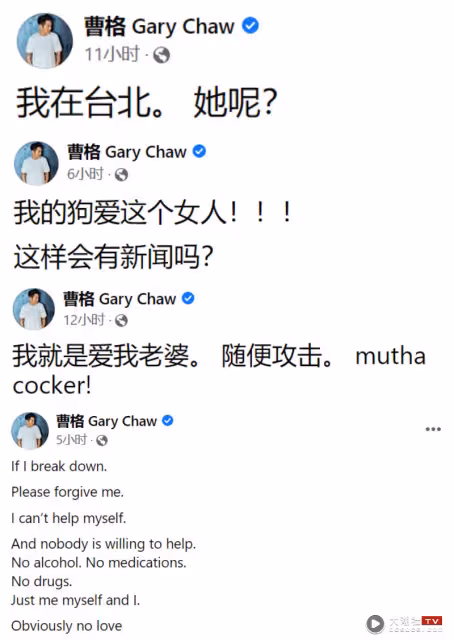 曹格再暴走！「我在台北。她呢？」    崩潰：沒人幫我！