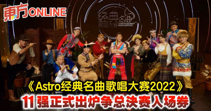 《Astro經典名曲歌唱大賽2022》　11強正式出爐爭總決賽入場券