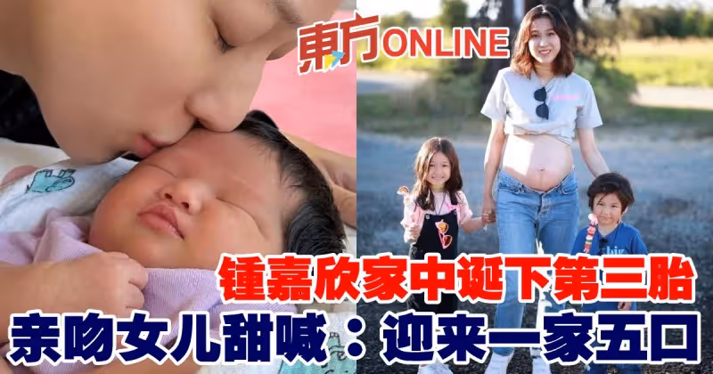 鍾嘉欣家中誕下第三胎　親吻女兒甜喊：迎來一家五口
