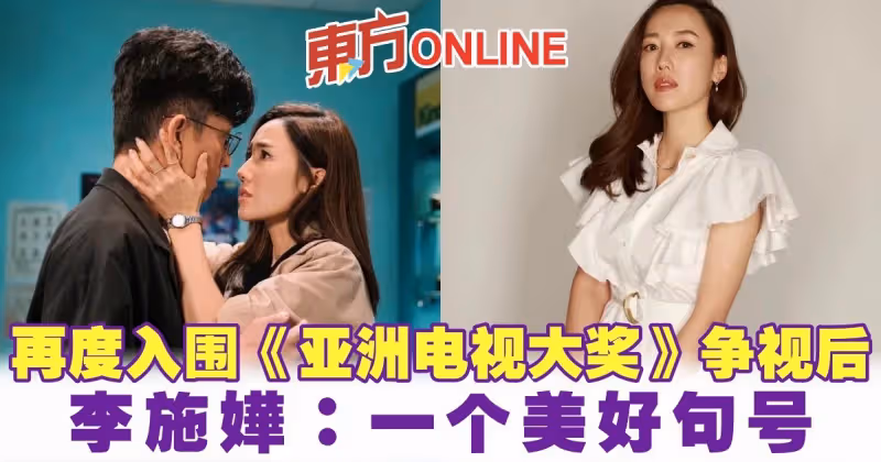 再度入圍《亞洲電視大獎》爭視後　李施嬅：一個美好句號