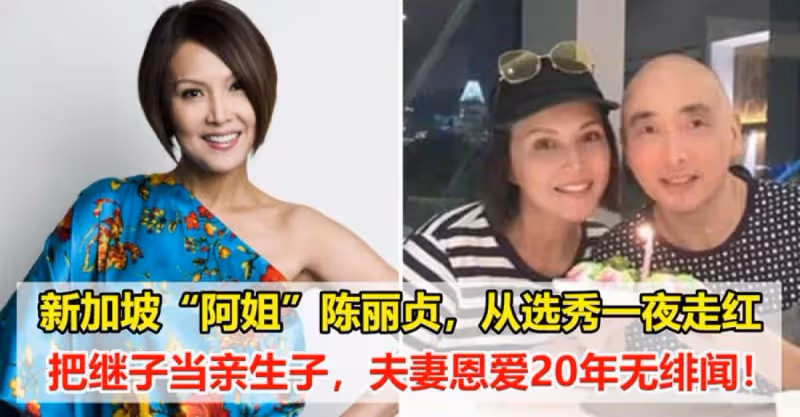 新加坡「阿姐」陳麗貞，從選秀一夜走紅，把繼子當親生子，夫妻恩愛20年無緋聞