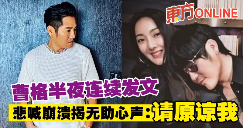 曹格半夜連續發文　悲喊崩潰揭無助心聲：請原諒我