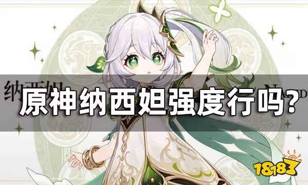 原神納西妲強度行嗎? 納西妲優缺點分析