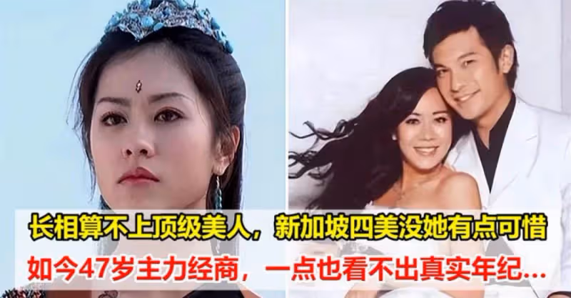 長相算不上頂級美人，新加坡四美沒她有點可惜，如今47歲主力經商，一點也看不出真實年級