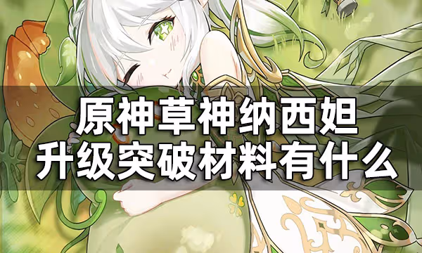 原神草神升級突破材料有什麼 納西妲突破材料清單