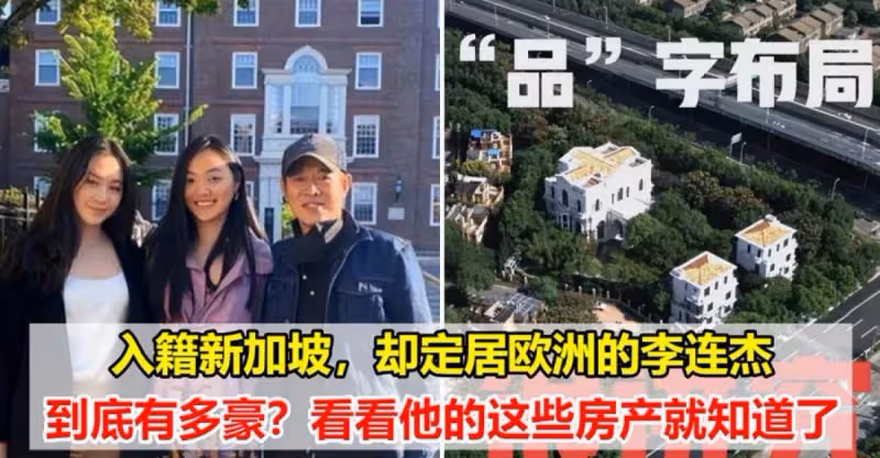 入籍新加坡，卻定居歐洲的李連杰到底有多豪？看看他的這些房產就知道了