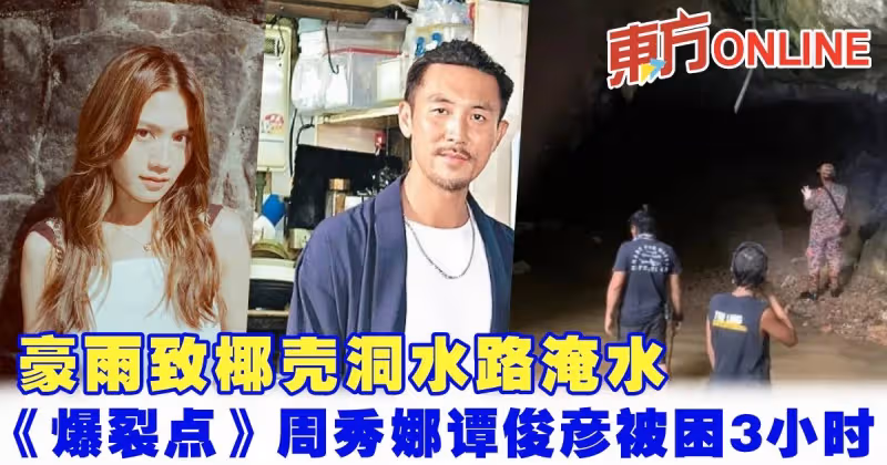 豪雨致椰殼洞水路淹水　《爆裂點》周秀娜譚俊彥被困3小時