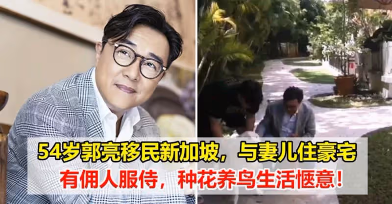 54歲郭亮移民新加坡，與妻兒住豪宅有女傭服侍，種花養鳥生活愜意