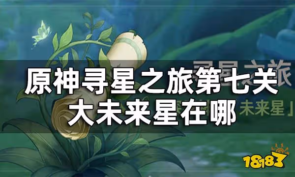 原神大未來星在哪 尋星之旅第七關攻略