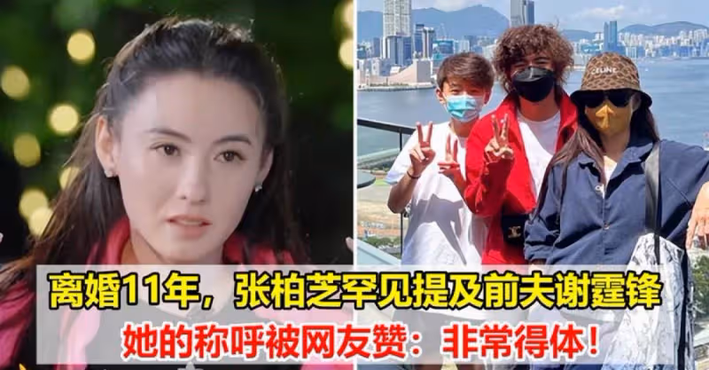 分開11年，張柏芝罕見提及前夫謝霆鋒，她的稱呼被網友贊：非常得體