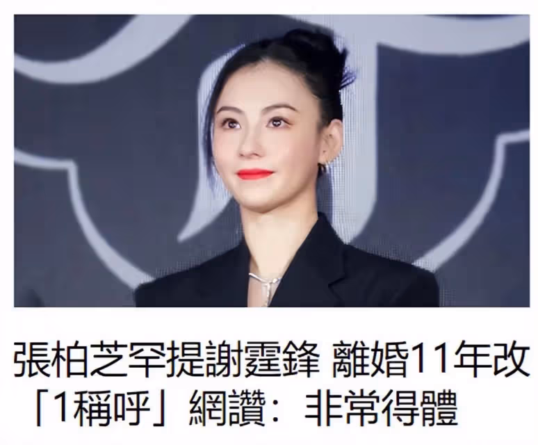 分開11年，張柏芝罕見提及前夫謝霆鋒，她的稱呼被網友贊：非常得體