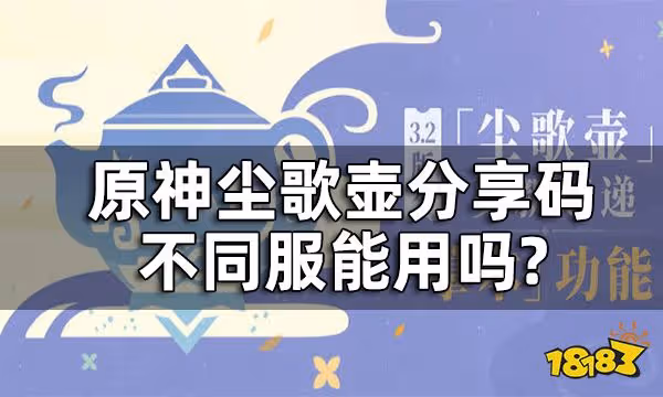 原神塵歌壺分享碼不同服能用嗎 塵歌壺分享碼介紹一覽
