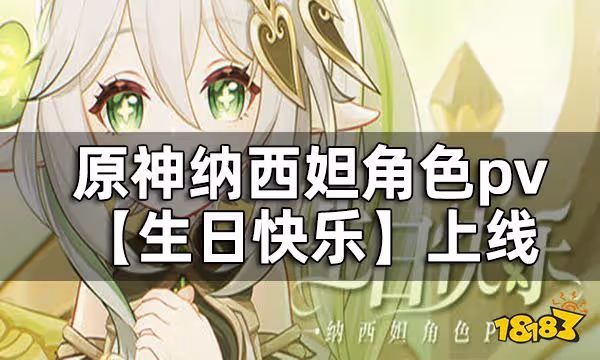 原神草神生日什麼時候 納西妲角色pv生日快樂上線