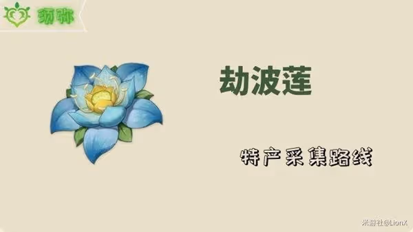 《原神》3.1版劫波蓮採集指南