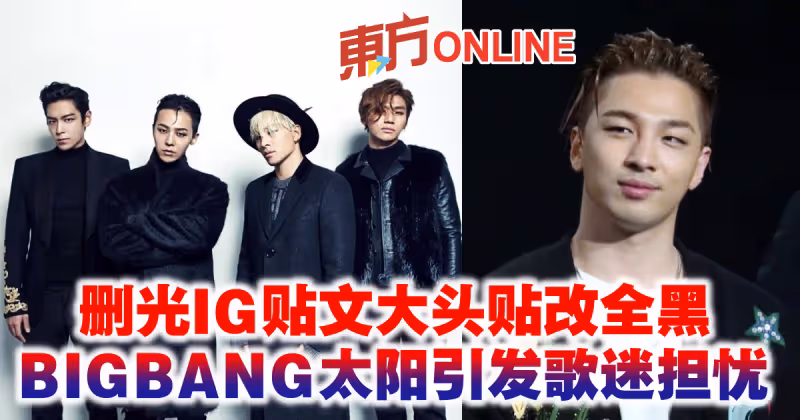 刪光IG貼文大頭貼改全黑　BIGBANG太陽引發歌迷擔憂