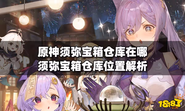 原神須彌寶箱倉庫在哪 須彌寶箱倉庫位置解析