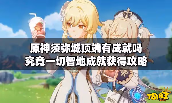 原神須彌城頂端有成就嗎 究竟一切智地成就獲得攻略