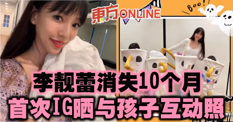 李靚蕾消失10個月　首次IG曬與孩子互動照