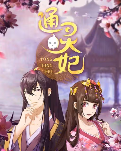 網易騰訊還能合作？狐妖小紅娘後，絕對演繹再度聯動通靈妃