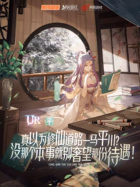 網易騰訊還能合作？狐妖小紅娘後，絕對演繹再度聯動通靈妃